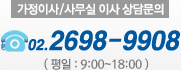가정이사/사무실이사 상담문의 : 02-2698-9908